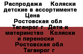 Распродажа!!! Коляски детские в ассортименте. › Цена ­ 1 500 - Ростовская обл., Таганрог г. Дети и материнство » Коляски и переноски   . Ростовская обл.,Таганрог г.